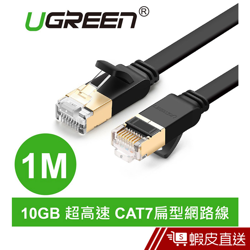 UGREEN(綠聯) 1M CAT7網路線 FLAT版  現貨 蝦皮直送