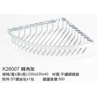 89H26007超便宜 轉角架 DIY置物架-廚房/浴室掛件 材質:不鏽鋼鍍鉻