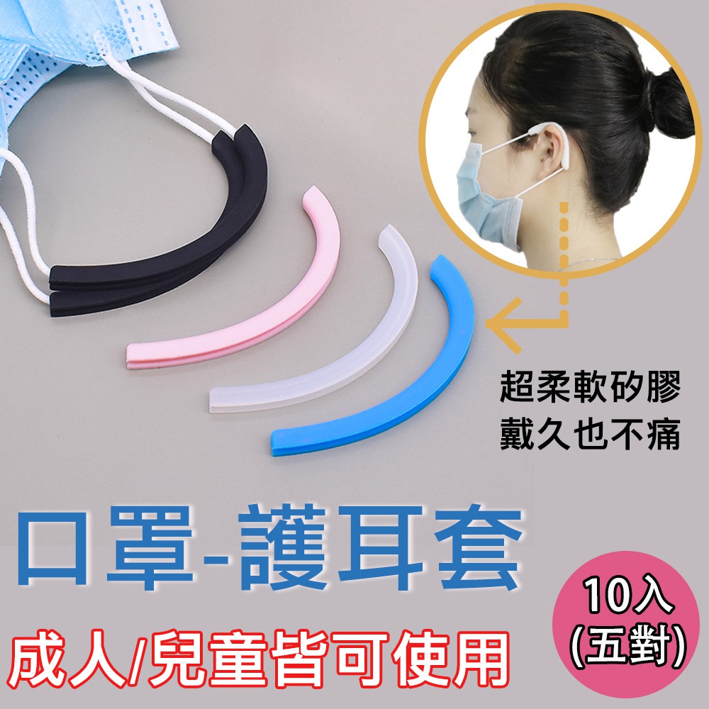 【輕鬆境界】口罩減壓護套(5對10入) 防疫必備 護耳神器 防勒防痛 耳朵減壓器 矽膠耳套