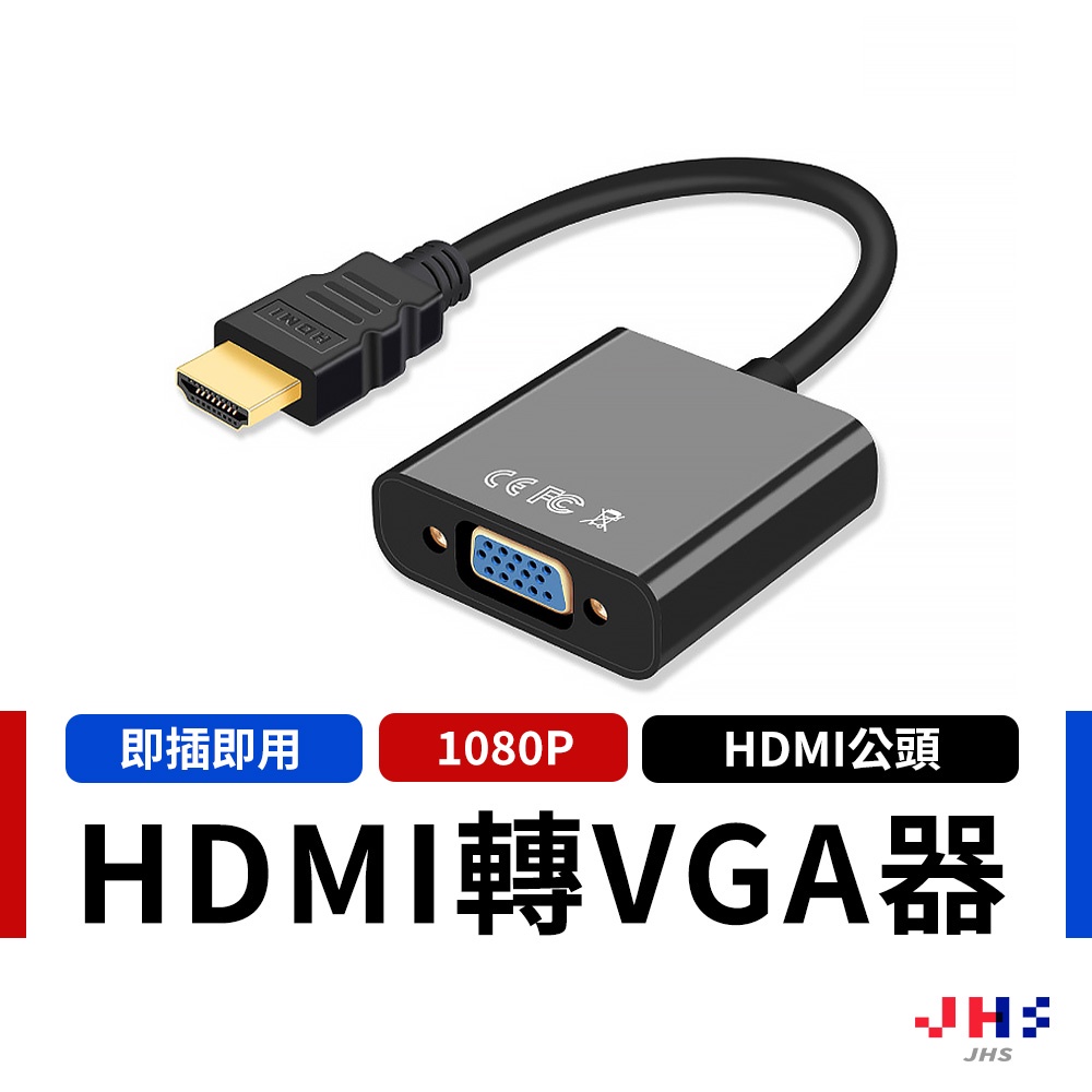 【JHS】HDMI轉VGA 轉接頭 筆電 投影機轉接線 hdmi vga hdmi轉接頭 不帶音頻