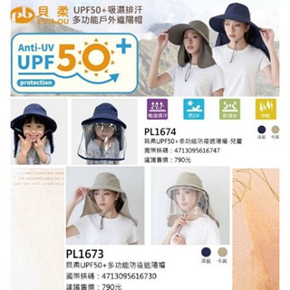 貝柔 UPF50+ 多功能防疫遮陽帽 大人 兒童防護遮陽帽+披肩