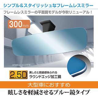 愛淨小舖-【R112】日本SEIWA 超世代無框平面藍鏡 無邊框設計平面車內後視鏡(高反射鏡) 300mm R112