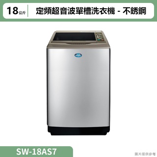 SANLUX三洋( SW-18AS7 )18公斤定頻超音波單槽洗衣機-不銹鋼 (標準安裝)