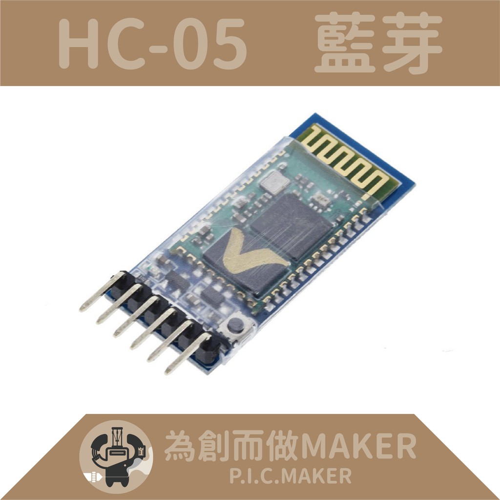 《為創而做Maker》HC-05 藍芽模組 帶底板 主從一體 【Arduino】