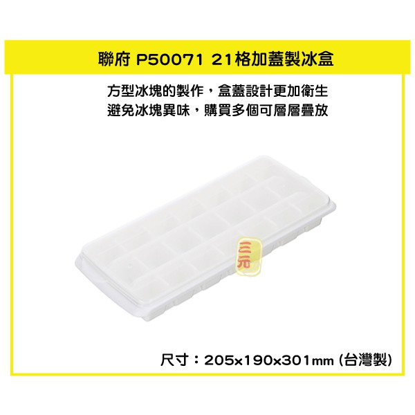 臺灣餐廚 P50071 21格加蓋製冰盒 冰塊盒 副食品 冰磚盒  可超取 層層堆疊 附上蓋