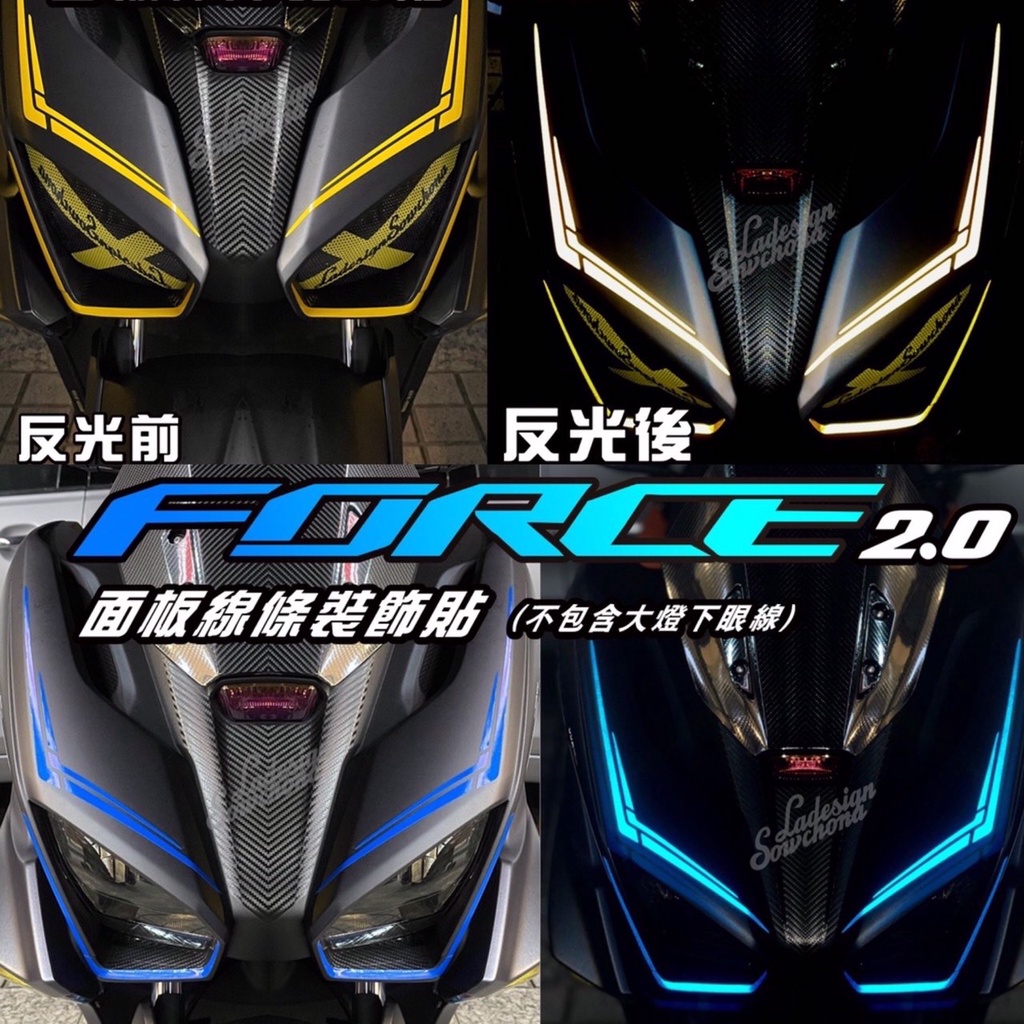 Yamaha FORCE 2.0 面板拉線 反光貼紙 force 2.0 機車 車貼 force 改裝 force 彩貼