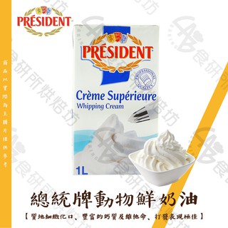 總統牌 動物性鮮奶油 1公升/罐 鮮奶油 奶油 生乳捲 泡芙內餡 乳酪 Anchor WhippingCream 食研所
