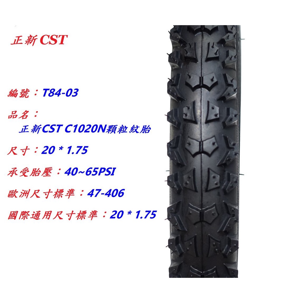 正新cst 20x1.75 粗紋外胎  腳踏車外胎 20吋小折外胎 摺疊車外胎