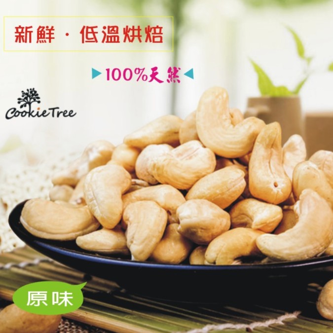 腰果 【原味/蜜汁/低鹽】❤低溫烘焙❤嚴選新鮮飽滿200g/全素 Cookie Tree 餅乾樹