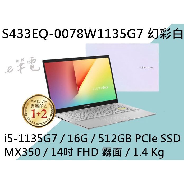 《e筆電》ASUS 華碩 S433EQ-0078W1135G7 幻彩白 (e筆電有店面) S433EQ S433