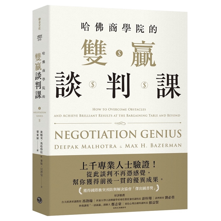 哈佛商學院的雙贏談判課(狄帕克.馬哈特拉(Deepak Malhotra)/麥斯.貝澤曼(Max H. Bazerman)) 墊腳石購物網