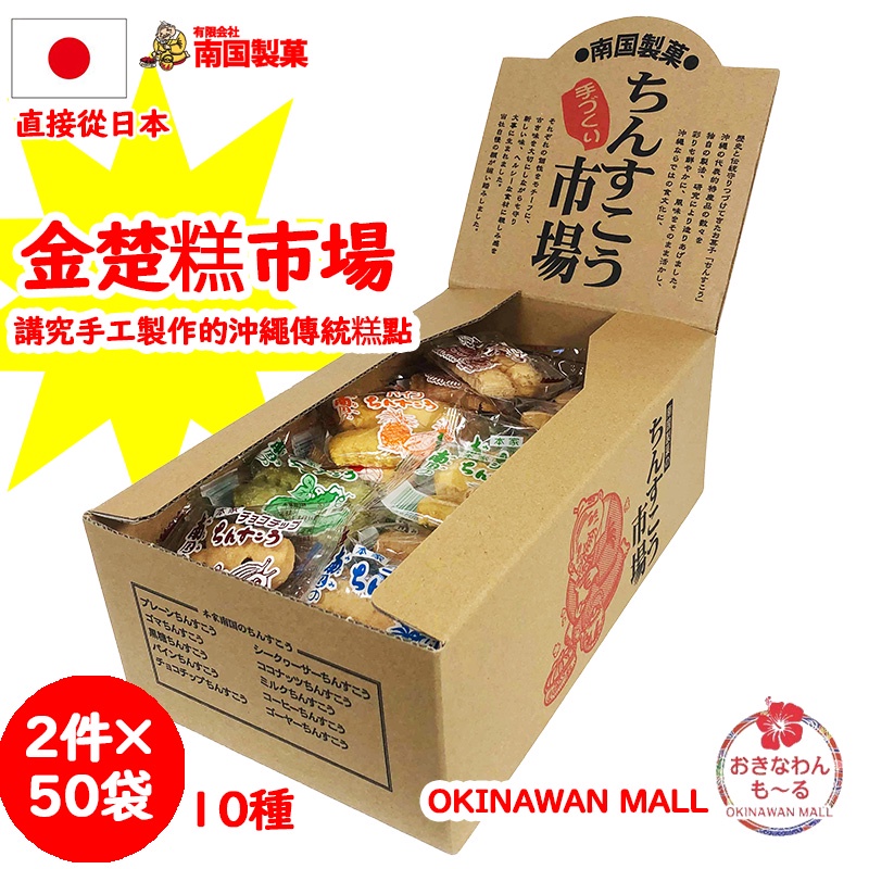 【日本製造】南国製菓金楚糕市場ちんすこう市場 Chinsuko Market沖繩特產甜點100件10種