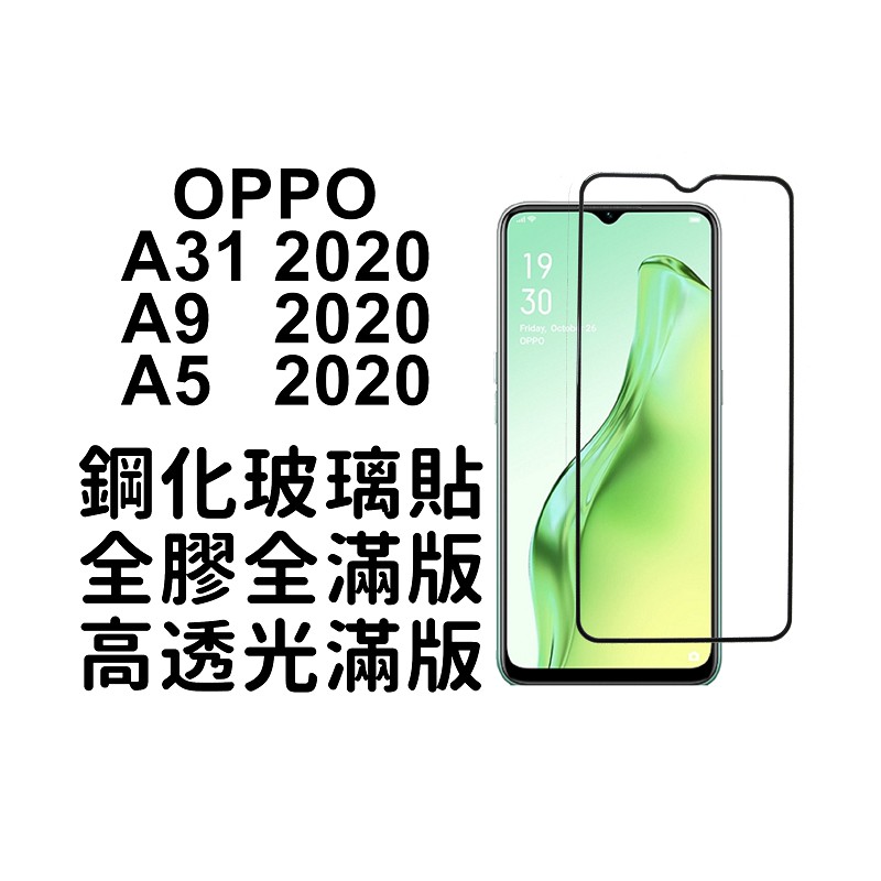 OPPO A9 2020 A5 2020 A31 2020 滿版全膠貼合鋼化玻璃貼膜/疏水疏油/高透光