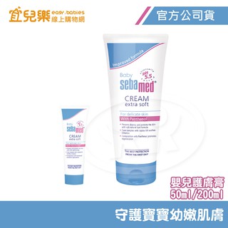 Sebamed 施巴 嬰兒護膚膏 50ml/200ml【宜兒樂】