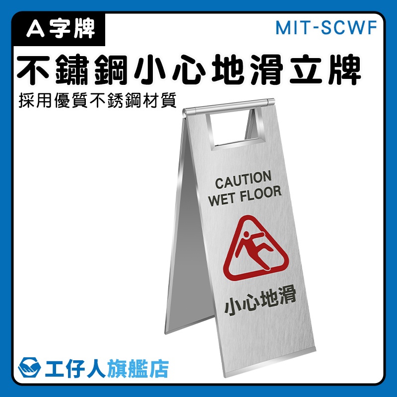 【工仔人】警示牌 指示牌 標示牌 不鏽鋼 室內警示牌 MIT-SCWF 清潔 大樓百貨商場 小心地滑 門市 A字告示牌