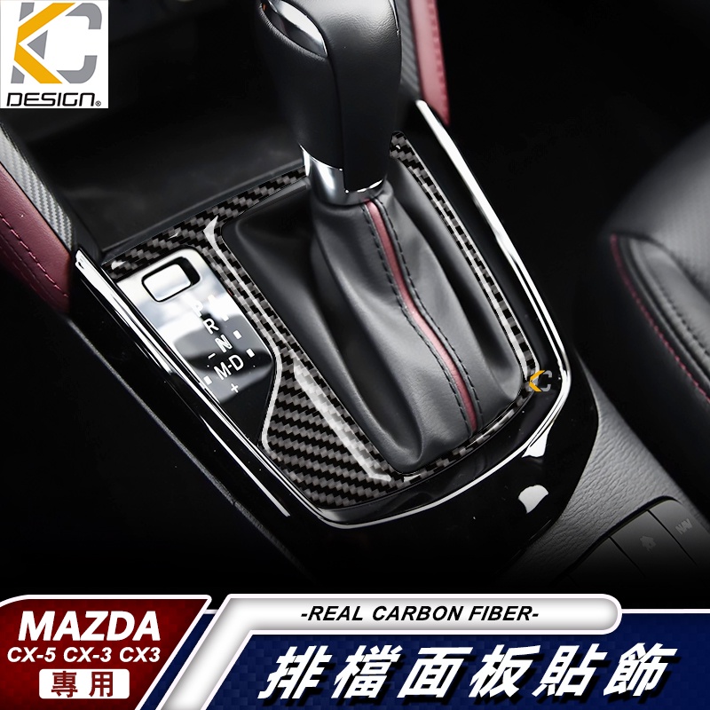 真碳纖維 MAZDA 馬自達 CX 3 CX-3 CX3 排檔貼 碳纖維 魂動貼 卡夢 按鍵貼 排檔 旋鈕 檔位 框 貼