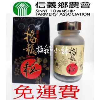 唯一信義鄉農會授權北區總經銷!精強梅精丸75g/150顆!另有其他組合優惠!