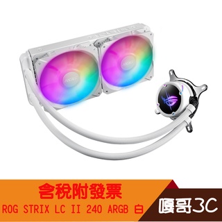 【撐得住3C含稅附發票】ASUS 華碩 ROG STRIX LC II 240 ARGB 飛龍二代/一體式水冷/散熱器