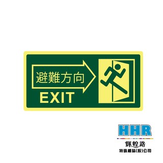 輝煌路HHR 緊急出口逃生貼紙 EXIT 防火級PC網版印刷 夜光貼紙 蓄光放光 方向指引 MIT 含稅附發票