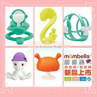 免運🎉公司貨🎉mombella固齒器 Q比小蘑菇 蘑菇固齒器 章魚固齒器 松鼠 抱抱猴 卷卷蝸牛 防掉帶