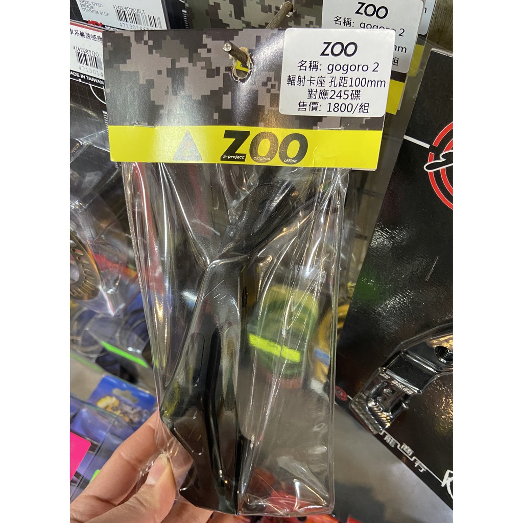 蘆洲茂盛＊ZOO 輻射卡鉗座 輻射245MM卡鉗座 GOGORO2S 狗狗肉 狗2 輻射 卡鉗座 改輻射卡鉗座 改卡鉗座