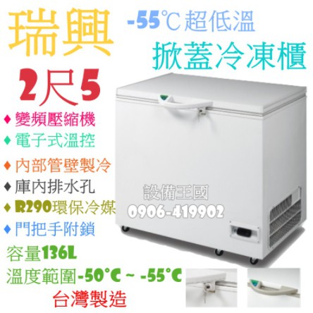 《設備帝國》瑞興超低溫-55°C冰櫃-2尺5 冷凍櫃  台灣製造 營用冰箱 超低溫