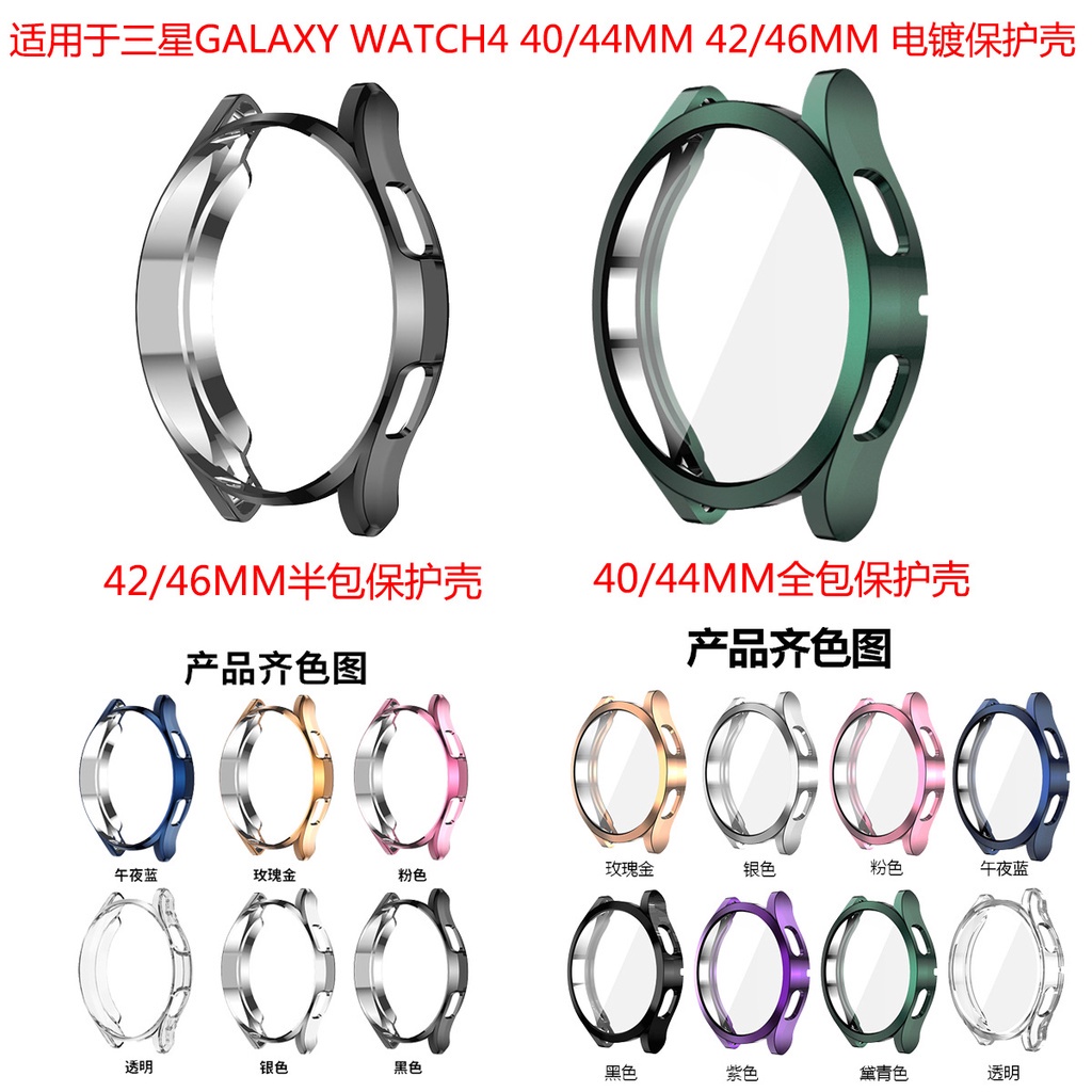 適用三星Galaxy Watch 4 Classic手錶保護殼 全包防摔保護套 watch4 TPU電鍍半包保護殼 防塵