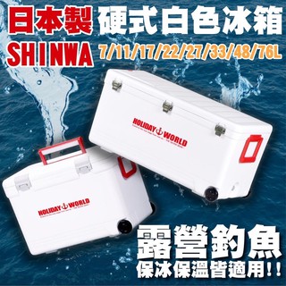 SHINWA日本製 伸和 Holiday World 硬式冰箱 釣魚冰箱 釣魚冰桶 露營冰箱 露營冰桶