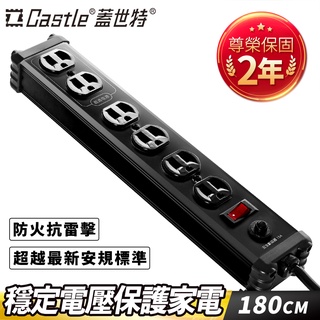 【滿2件79折】Castle 蓋世特 3孔6座 鋁合金電源抗突波保護插座/延長線 180cm-多色任選