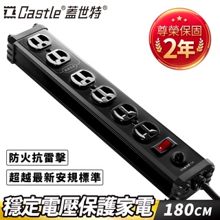 【官方總代理】Castle 蓋世特 3孔6座 鋁合金電源抗突波保護插座/延長線 180cm-多色任選