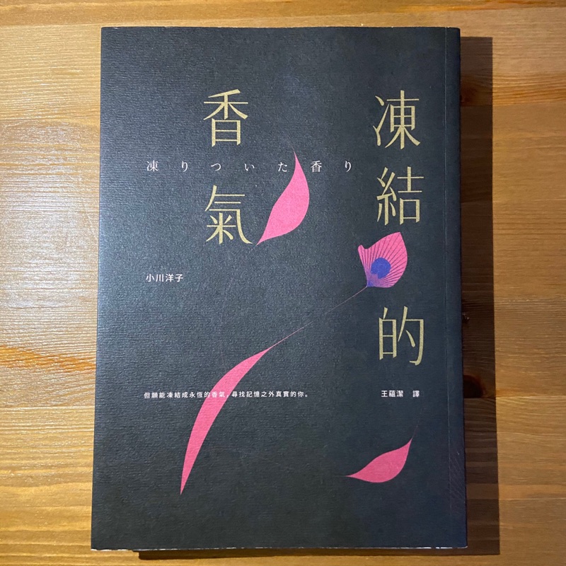 凍結的香氣 小川洋子 蝦皮購物