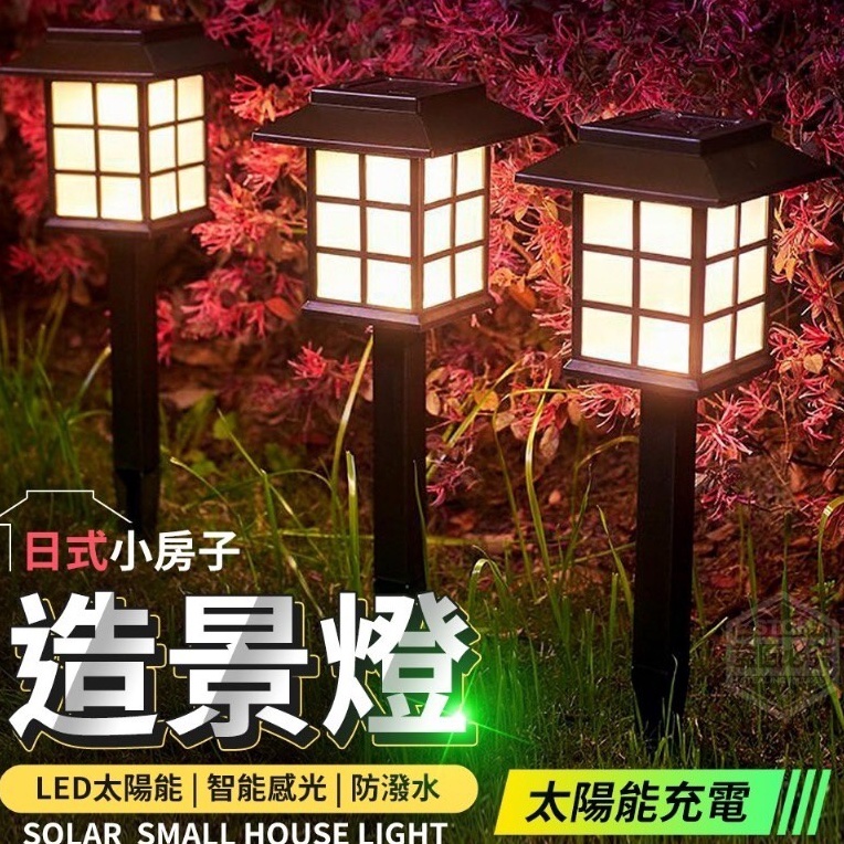 現貨 【LED太陽能日式小房子造景燈 草坪燈】 LED戶外房屋小路地插照明燈太陽能庭院花園別墅家用草坪燈