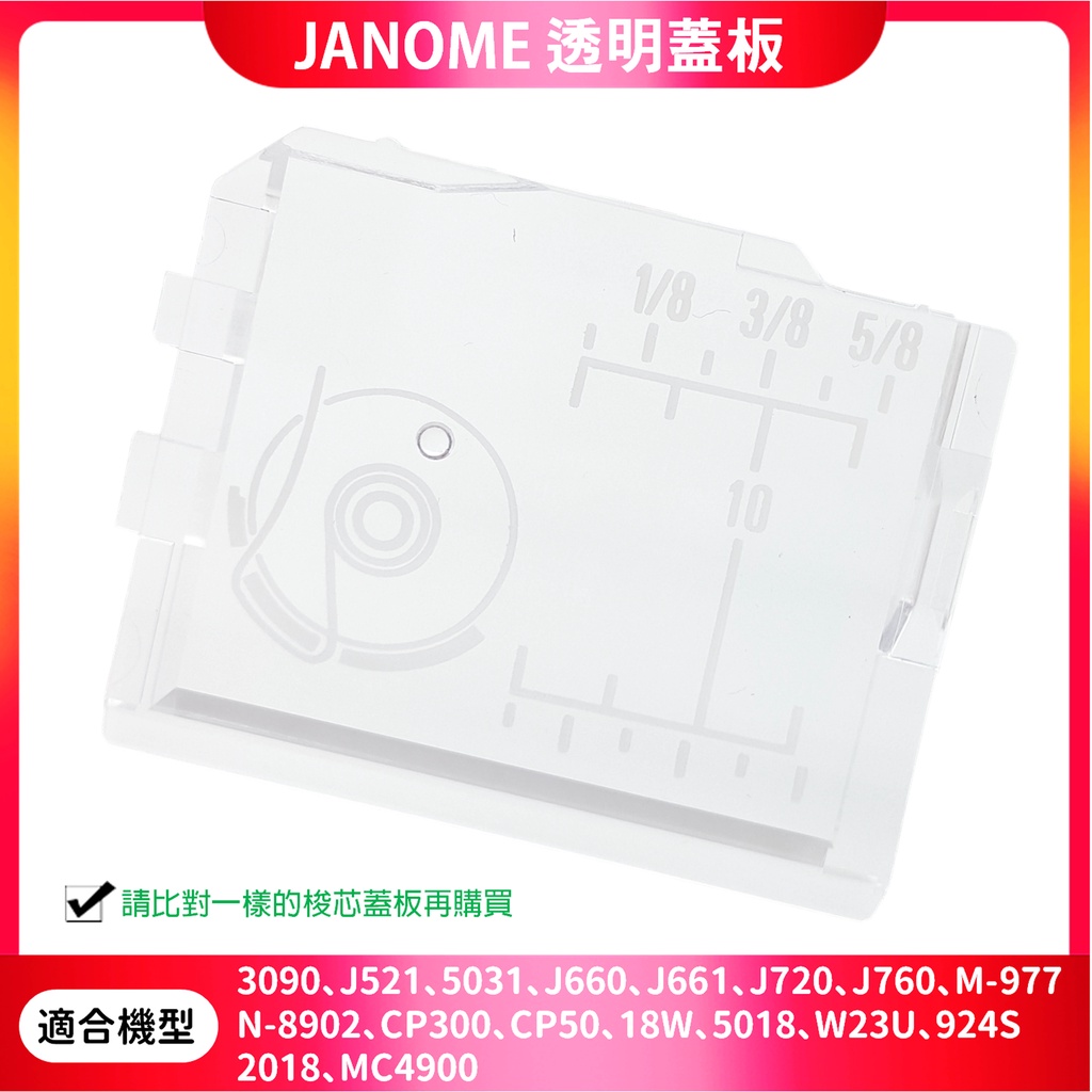 【松芝拼布坊】車樂美 Janome 透明蓋板 3090、661、760、977、CP300、924S、5018、5031
