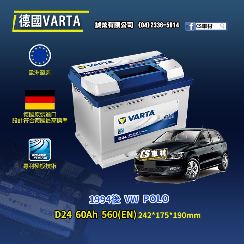 CS車材 - VARTA 華達電池 VW POLO 94年後 D24 N60 D52 代客安裝 非韓製