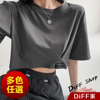 【DIFF】韓版寬鬆顯瘦素色短版上衣 短袖上衣 短袖t恤 女裝 顯瘦上衣 衣服 寬鬆上衣 素T 短板上衣【T440】