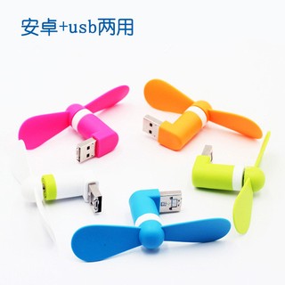 安卓/USB 二合一 手機風扇.随身小風扇 迷你風扇 micro USB/ USB 手機迷你風扇//隨身風扇/USB風扇