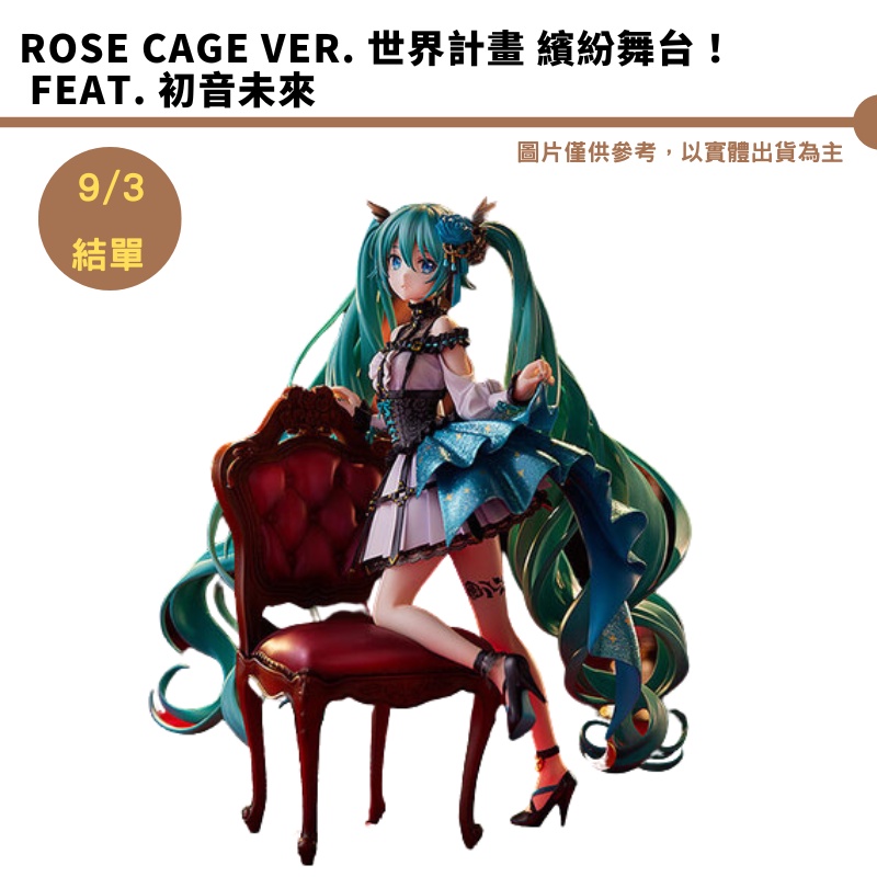 GSC 世界計畫 繽紛舞台！ feat.初音未來 初音未來 1/7 PVC完成品 Rose Cage Ver.