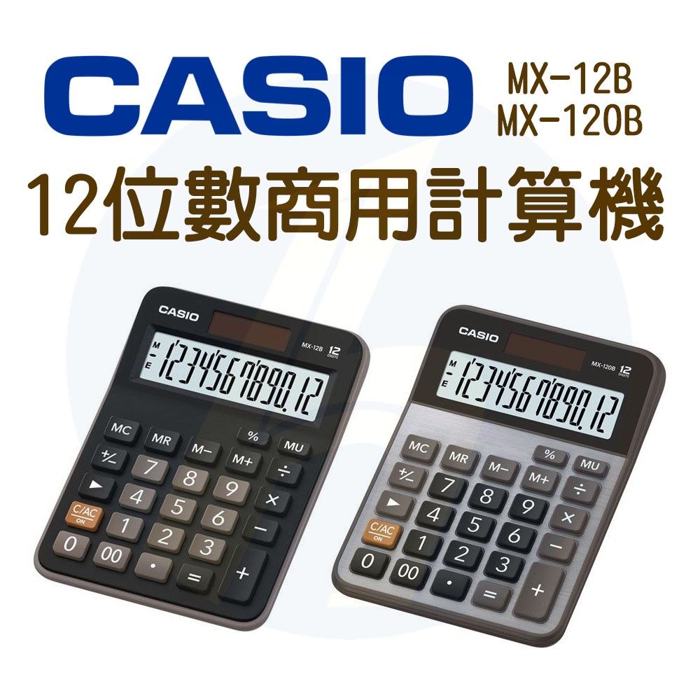 CASIO｜MX-12B MX-120B｜12位數商用計算機｜商用系列標準型