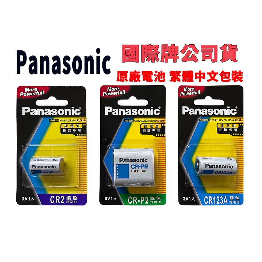 國際牌Panasonic CR123A CR-P2 CR2 3V 鋰電池 相機電池 照相機用 拍立得 電池 攝影