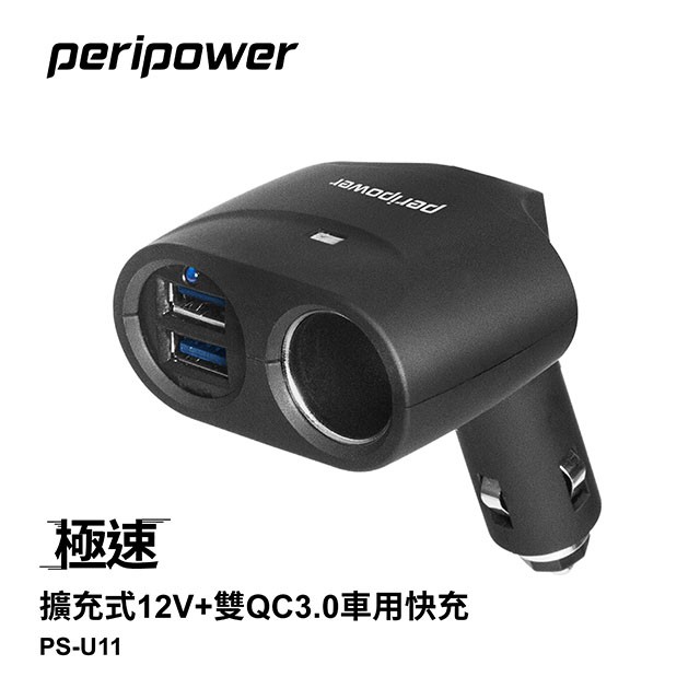 peripower PS-U11極速擴充式12V+雙QC3.0車用快充
