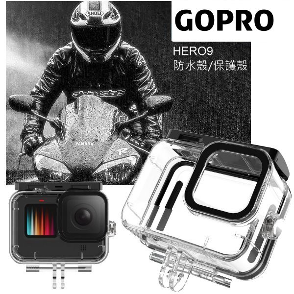 GoPro 防水殼 HERO9 10 保護殼 高透光強化材質 鏡頭面鋼化玻璃潛水 騎車 自行車 衝浪 水上活動 重機
