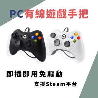 【臺灣現貨】PC360 PC手把 XINPUT有線遊戲手把 有線遊戲手把 pc電腦專用控制器 360手把外形