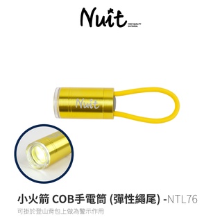 努特NUIT NTL76 小火箭 COB手電筒 (彈性繩尾) 迷你LED 登山扣燈 閃爍警示 揹包燈 露營 夜跑 帳篷燈