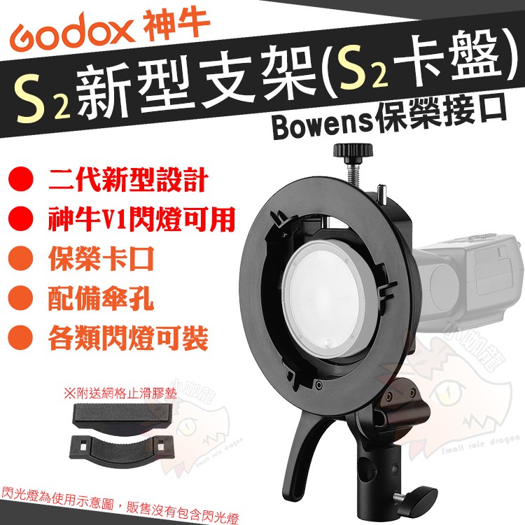 神牛 Godox S2支架 S支架 S2卡盤 閃燈座 閃光燈座 Bowens 保榮卡口 接口 多功能支架 適用 V1