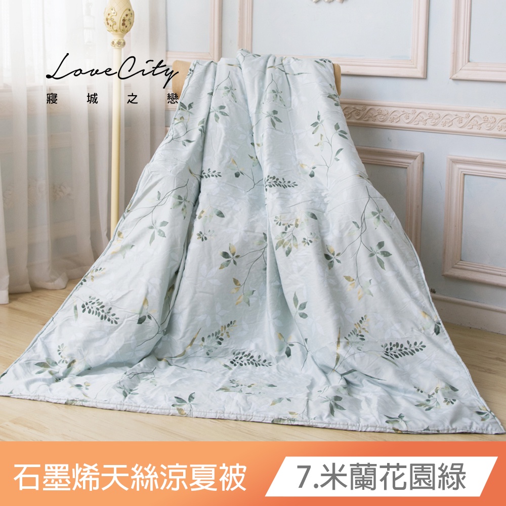 【寢城之戀】台灣製造 石墨烯萊賽爾天絲 鋪棉涼夏被(5X6.5尺/多款任選)