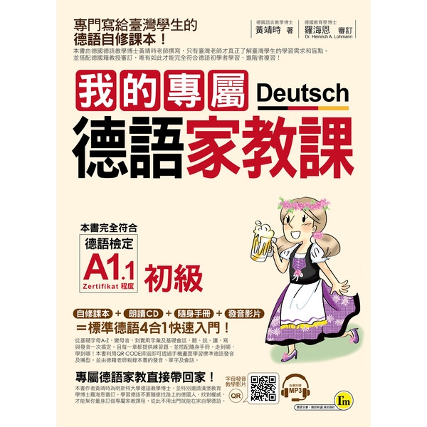 我的專屬德語家教課(初級)(附1MP3+別冊)(黃靖時) 墊腳石購物網