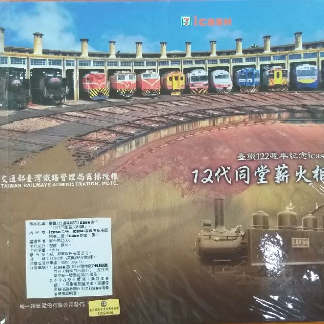 台鐵122週年紀念icash卡12代同堂薪火相傳 蝦皮購物
