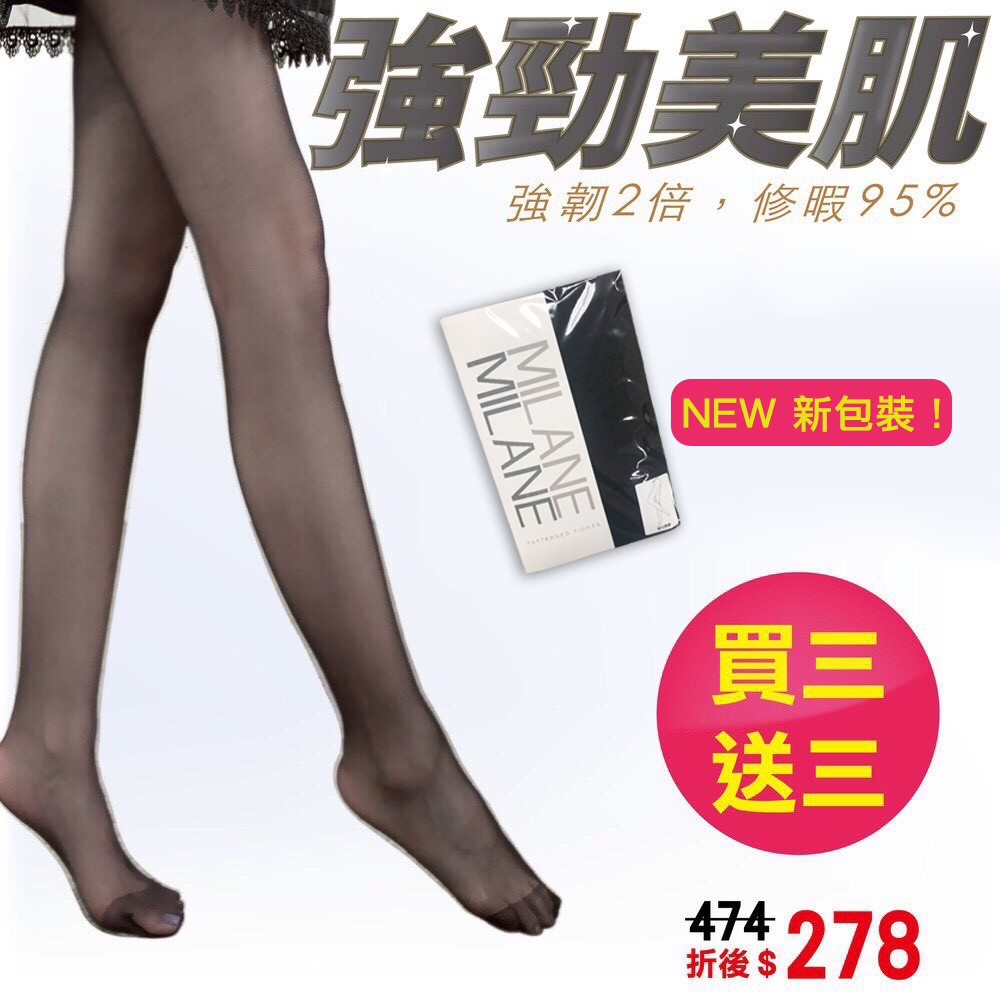【OTOBAI】米蘭絲襪 MILANE XU519 熱銷款＿全彈性耐勾強勁美肌透膚褲襪 買三送三超值組 台灣製造