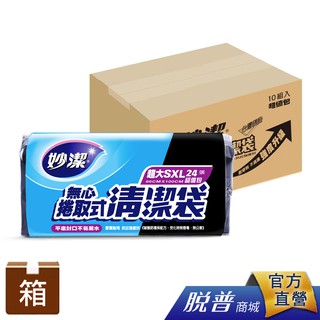 箱購-妙潔 黑色無心捲取式清潔袋超值包(超大)SXL-(10包/箱)