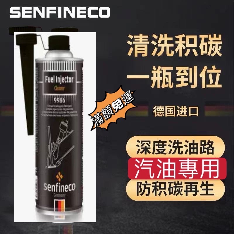 汽油精 德國 先鋒 senfineco 9986燃油系統添加劑 台灣現貨 汽油 全效除碳劑 快樂跑 現貨免運